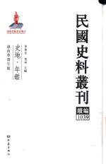 民国史料丛刊续编  1039  史地  年鉴