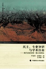 民主、专业知识与学术自由  现代国家的第一修正案理论