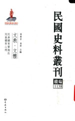 民国史料丛刊续编  1138  文教  文体