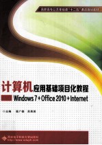 计算机应用基础项目化教程  Windows7+Office2010+Internet