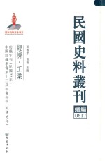 民国史料丛刊续编  617  经济  工业