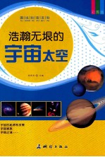 浩瀚无垠的宇宙太空  彩图版