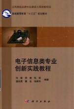 电子信息类专业创新实践教程