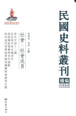 民国史料丛刊续编  884  社会  社会成员