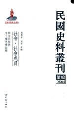 民国史料丛刊续编  864  社会  社会成员