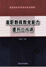 高职教师教学能力提升二十讲