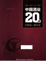 中国酒业20年  1992-2012