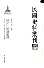 民国史料丛刊续编  54  政治  法律法规