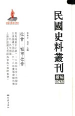 民国史料丛刊续编  783  社会  城市社会