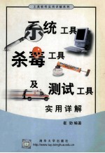 系统工具、杀毒工具及测试工具实用详解