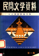 黔东南苗族侗族自治州  民间文学资料  第1集  从江侗族民歌专集