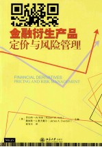 金融衍生产品定价与风险管理＝FINANCIAL DERIVATIVES PRICING AND RISK MANAGEMENT