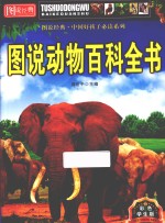 图说经典·中国好孩子必读系列  图说动物百科全书  彩色学生版