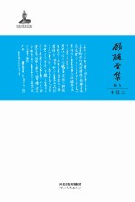 顾随全集  卷9  书信二