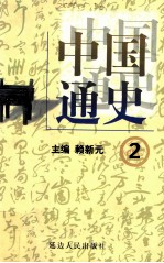 中国通史  2  第一卷  先秦时期  夏商西周