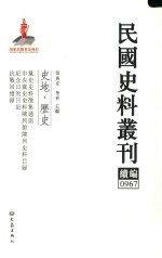 民国史料丛刊续编  967  史地  历史