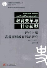 教育变革与社会转型  近代上海高等商科教育活动研究  1917-1937