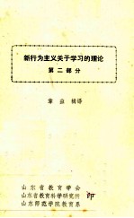 新行为主义关于学习的理论  第2部分