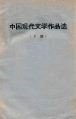 中国现代文学作品选  下