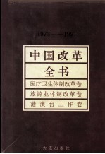 中国改革全书  1978-1991  医疗卫生体制改革卷、旅游业体制改革卷、港澳台工作卷