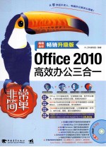 Office 2010高效办公三合一  畅销升级版  超值全彩