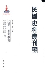 民国史料丛刊续编  1084  文教  高等教育