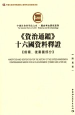 中国社会科学院文库  《资治通鉴》十六国资料释证  前秦后秦国部分