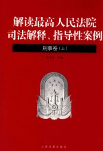 解读最高人民法院司法解释、指导性案例  刑事卷  上