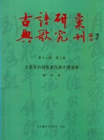 古典诗歌研究汇刊  十七编  第3册  白居易的诗歌创作与中国佛学