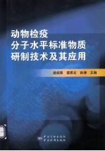 动物检疫分子水平标准物质研制技术及其应用