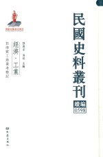 民国史料丛刊续编  598  经济  工业