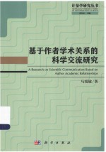 基于作者学术关系的科学交流研究