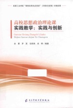 高校思想政治理论课实践教学  实践与创新