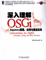 深入理解OSGi  Equinox原理、应用与最佳实践