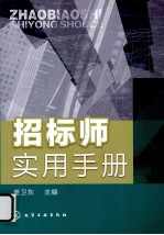 招标师实用手册