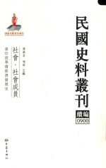 民国史料丛刊续编  900  社会  社会成员