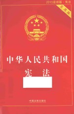 中华人民共和国宪法  实用版  2015最新版