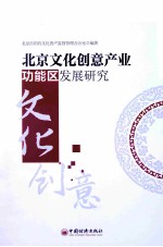 北京文化创意产业功能区发展研究