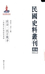 民国史料丛刊续编  377  政治  抗日战争