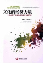 文化创意产业推动国民经济发展研究  文化的经济力量