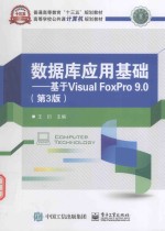 数据库应用基础  基于Visual FoxPro 9.0  第3版