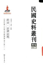 民国史料丛刊续编  73  政治  法律法规