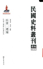 民国史料丛刊续编  757  社会  总论