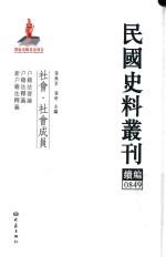 民国史料丛刊续编  849  社会  社会成员