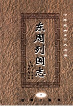 中华藏典五大名著  东周列国志  3