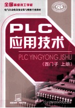 PLC应用技术  上  西门子