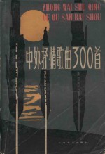 中外抒情歌曲300首