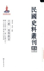 民国史料丛刊续编  1081  文教  高等教育