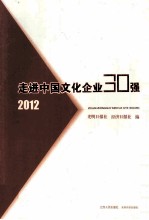 走进中国文化企业30强  2012