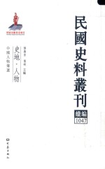 民国史料丛刊续编  1047  史地  人物